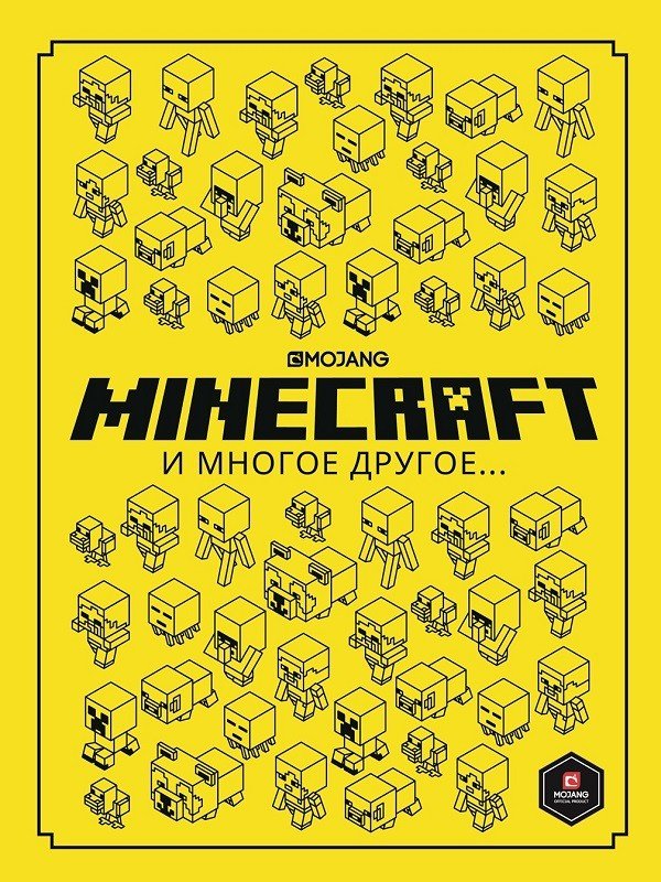 Minecraft и многое другое...