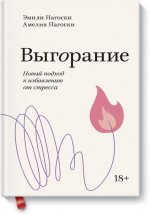 Выгорание. Новый подход к избавлению от стресса. Покетбук