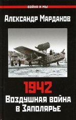 1942. Воздушная война в Заполярье