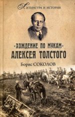"Хождение по мукам" Алексея Толстого