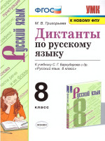 Русский язык 8 класс. Диктанты. ФГОС