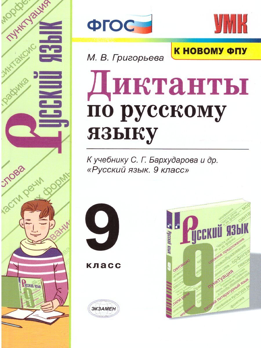 Русский язык 9 класс. Диктанты. ФГОС