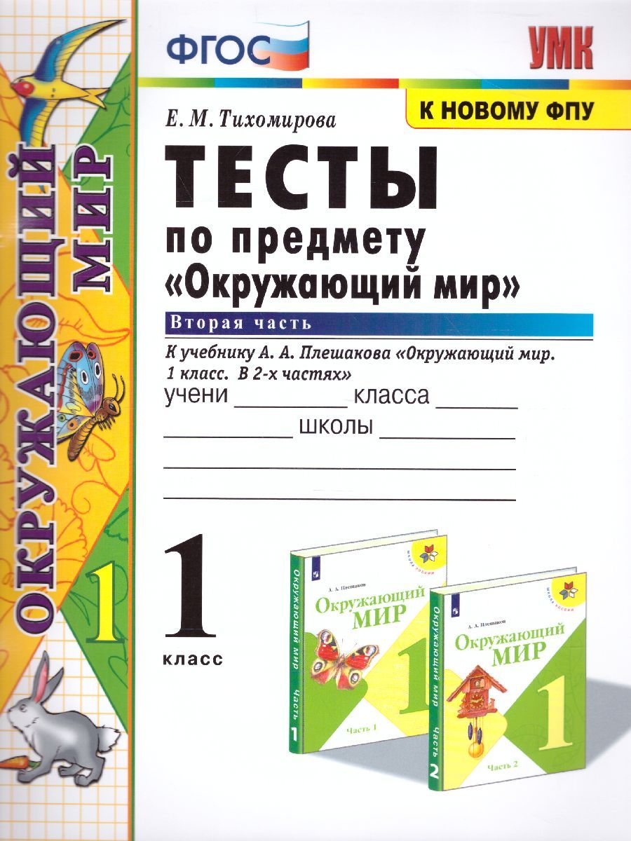 Окружающий мир 1 класс. Тесты Часть 2. ФГОС