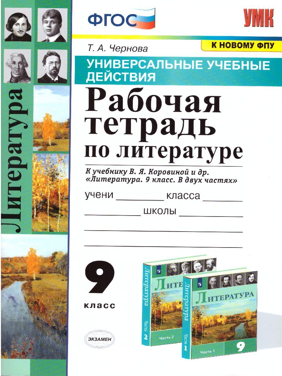 УУД Коровина Литература 9 класс. Рабочая тетрадь. ФГОС