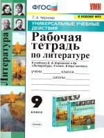 УУД Коровина Литература 9 класс. Рабочая тетрадь. ФГОС
