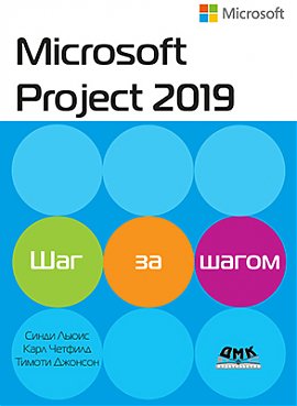 Microsoft Project 2019. Шаг за шагом