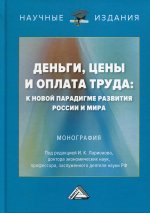 Деньги, цены и оплата труда: к новой парадигме развития России и мира: монография. 2-е изд
