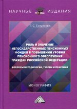 Роль и значение негосударственных пенсионных фондов в повышении уровня пенсионного обеспечения граждан РФ: вопросы методологии, теории и практики
