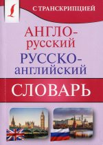 Англо-русский русско-английский словарь с транскрипцией