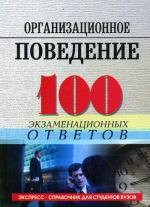 Организациооное поведение: 100 экзаменационных ответов. Никуленко Т.Г., Дулин А.Н., Перов Г.О
