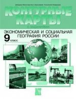 Экономическая и социальная география России(с заданиями): контурные карты, 9 класс