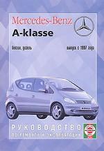 Mercedes Benz А-klasse, выпуск с 1997 года, бензин, дизель. Руководство по ремонту и эксплуатации