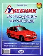 Учебник по вождению автомобиля. Издание исправленное и дополненное