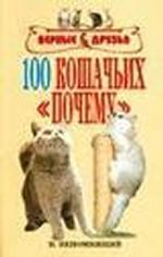 100 кошачьих "почему"