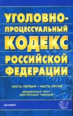 Уголовно-процессуальный кодекс РФ. Части 1-5