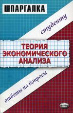 Шпаргалка по теории экономического анализа. 3-е издание