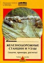 Железнодорожные станции и узлы задачи примеры шубкой