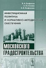 Инвестиционная политика и нормативно-методическое обеспечение московского градостроительства
