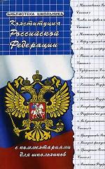 Конституция  РФ с комментариями для школьников