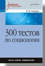 300 тестов по социологии