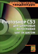 Adobe Photoshop CS3 для цифровых фотографий шаг за шагом (+ CD-ROM)). Учебное пособие