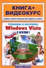 Установка и настройка Windows Vista с нуля!. Учебное пособие