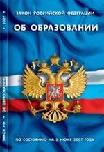 Закон Российской Федерации "Об образовании" (по состоянию на 05.06.2007 г)
