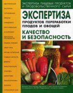 Экспертиза продуктов переработки плодов и овощей