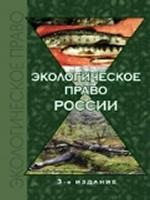 Экологическое право России: учебное пособие для студентов вузов