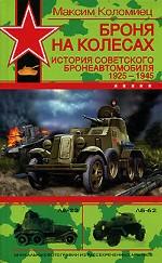 Броня на колесах. История советского бронеавтомобиля 1925-1945