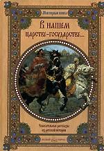 В нашем царстве-государстве.... Увлекательные рассказы из русской истории