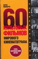 60 культовых фильмов мирового кинематографа