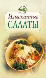 Изысканные салаты