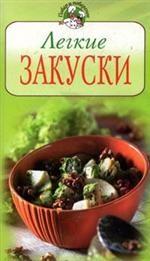 Легкие закуски