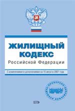 Жилищный кодекс РФ. С изменениями и дополнениями на 15 августа 2007 года