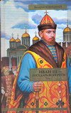 Иван III - государь всея Руси. Т. 1. Кн.1. Княжич. Кн. 2 Соправитель. Кн. 3. Вел