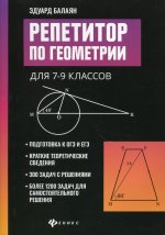 Эдуард Балаян: Репетитор по геометрии для 7-9 классов