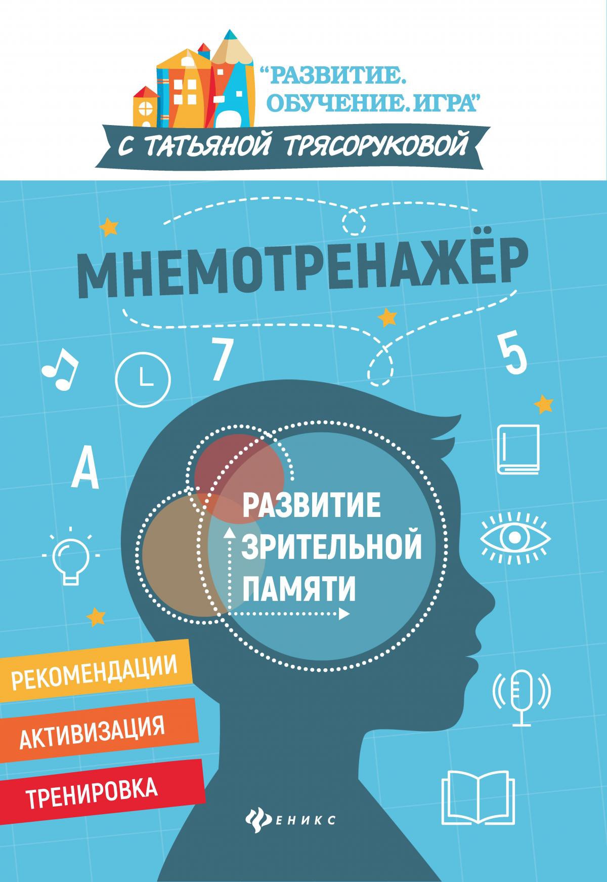Татьяна Трясорукова: Мнемотренажер: развитие зрительной памяти