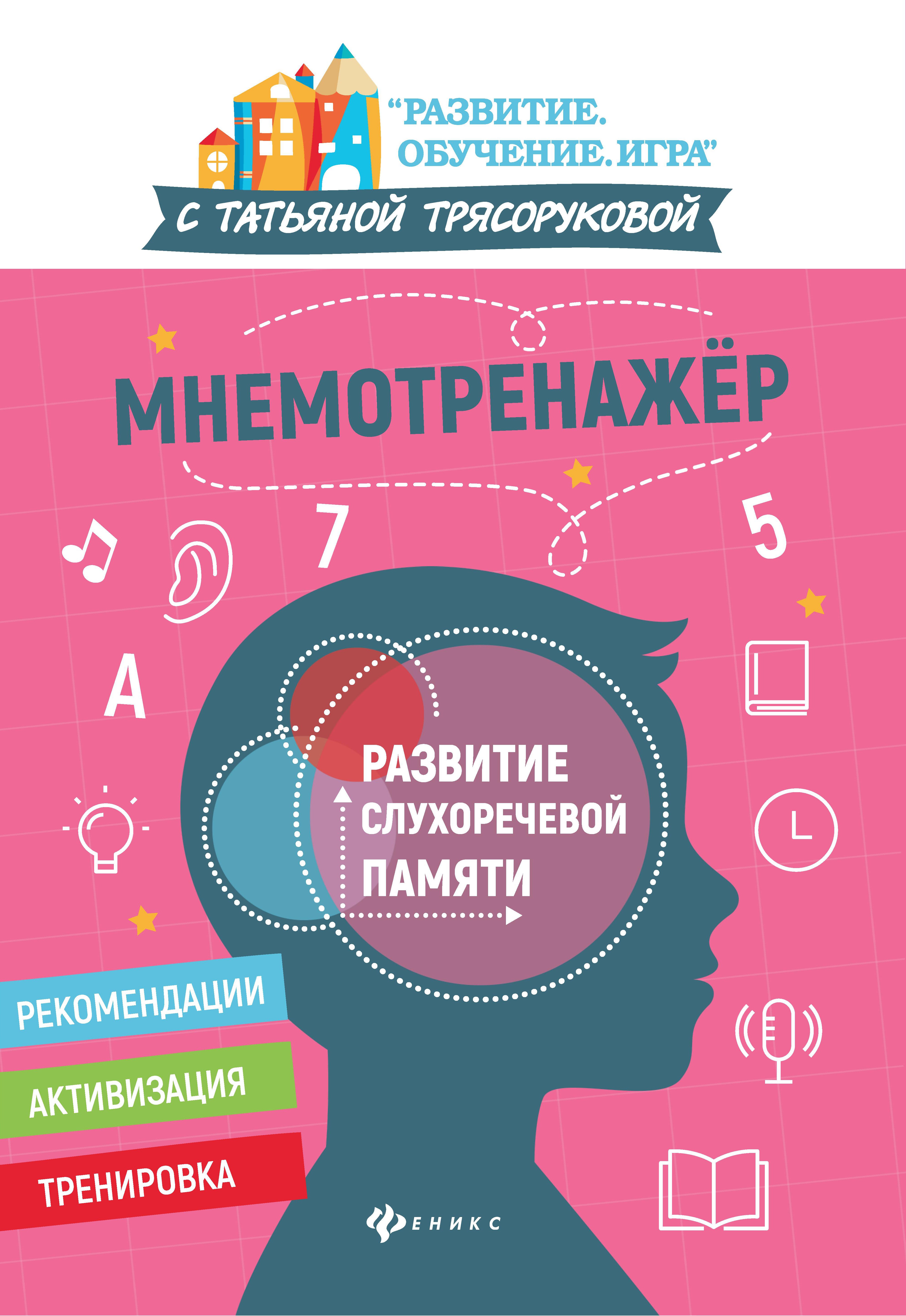 Татьяна Трясорукова: Мнемотренажер: развитие слухоречевой памяти
