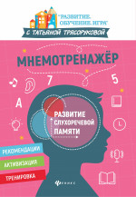 Татьяна Трясорукова: Мнемотренажер: развитие слухоречевой памяти