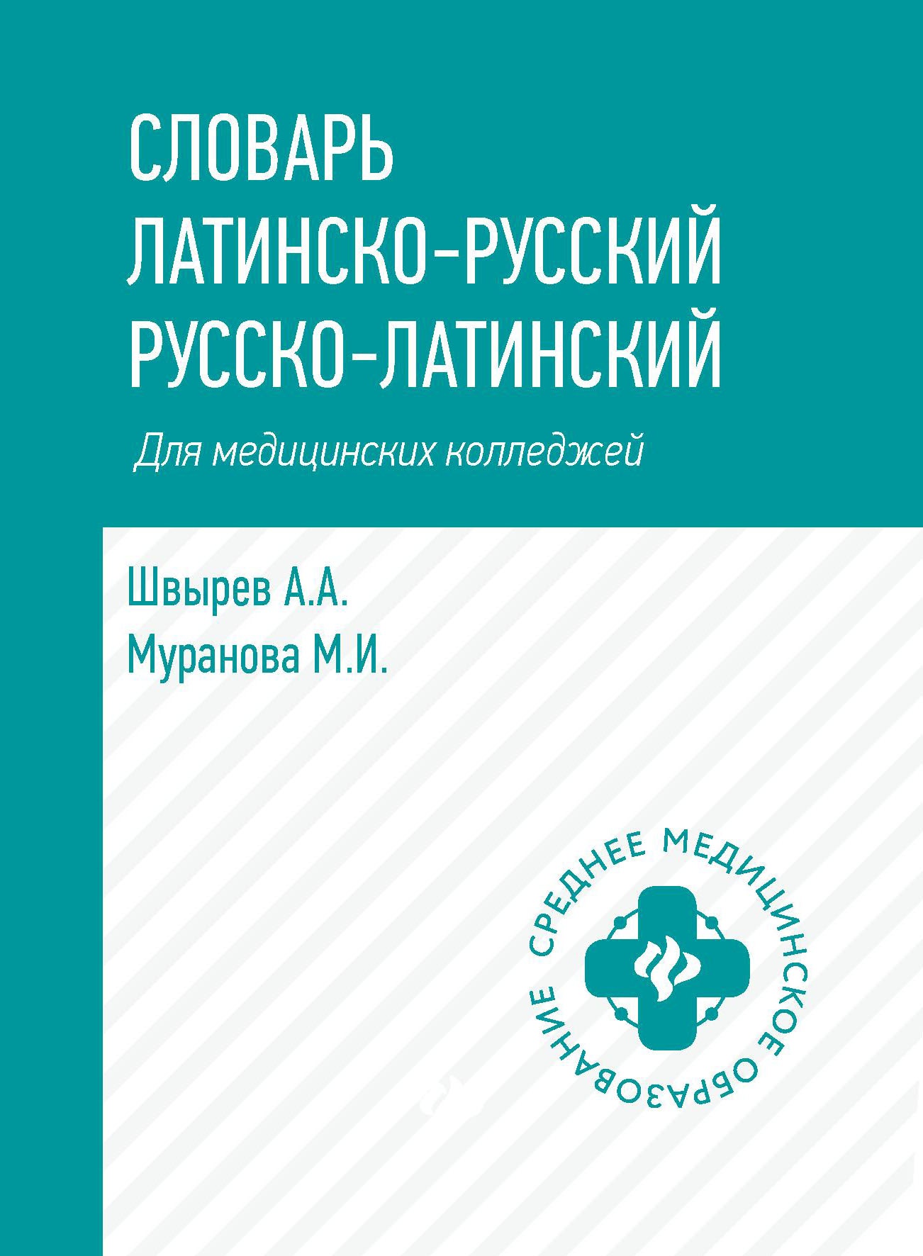 Словарь латинско-русский,русско-лат для медиц.колледжей дп