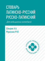 Словарь латинско-русский,русско-лат для медиц.колледжей дп