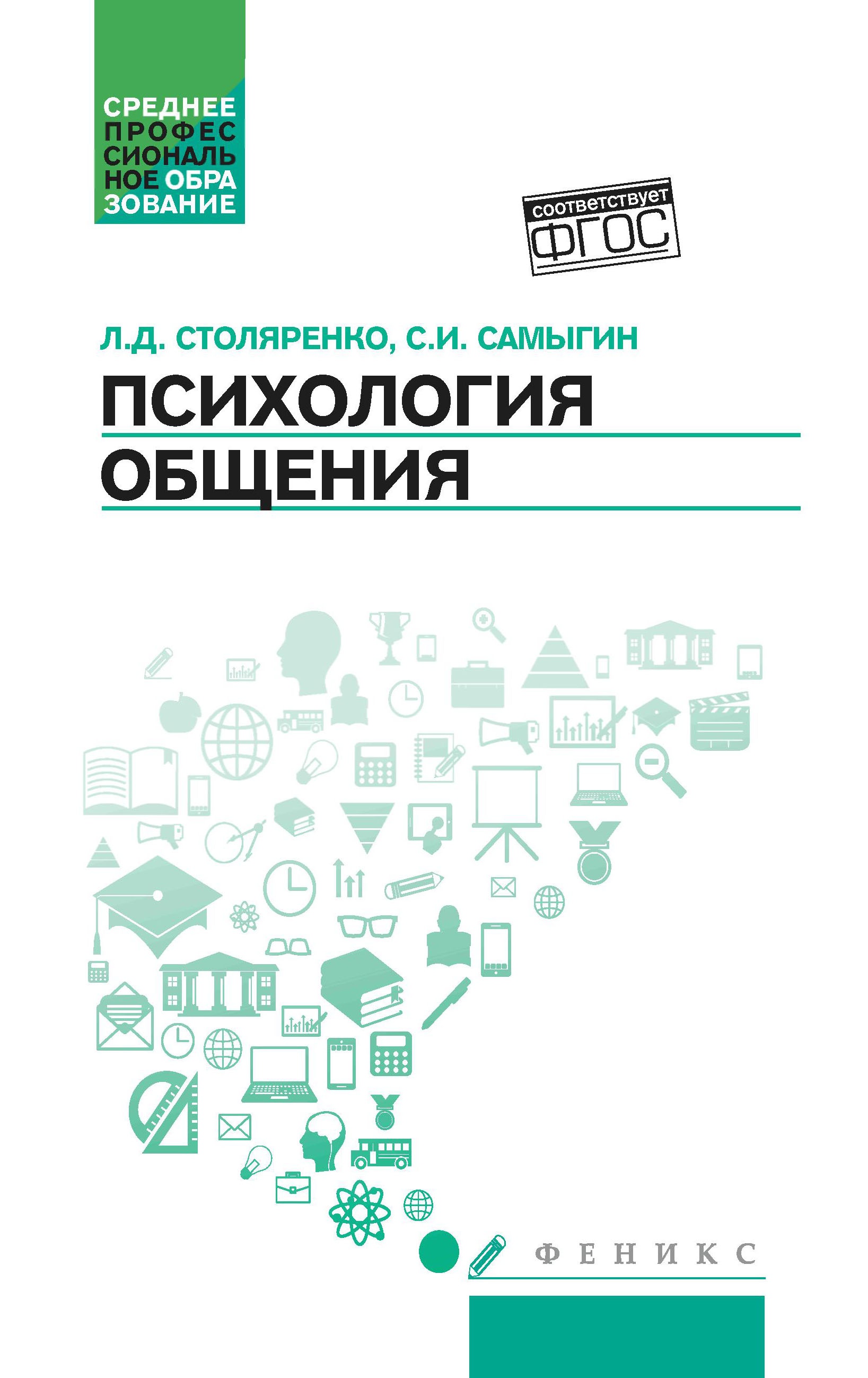 Психология общения: учебник для колледжей дп
