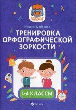 Максим Колосков: Тренировка орфографической зоркости1 1-4 классы