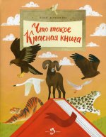 Илья Кочергин: Что такое Красная книга