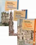 Иллюстрированные путеводители по городам Европы. Комплект из трех книг