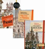 Иллюстрированные путеводители по столицам Европы. Комплект из трех книг