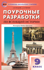 Всеобщая история. 9 класс. История Нового времени