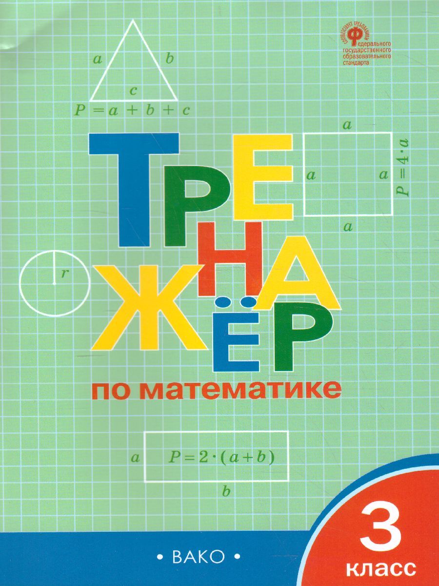 Тренажёр по Математике 3 класс