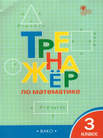 Тренажёр по Математике 3 класс